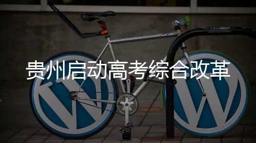 启动实行平行志愿投档