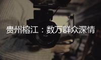 贵州榕江：数万群众深情送别救援队伍返程