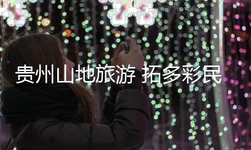 山地重点在于激活民族文化