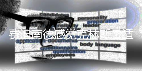 维尔贝克逐步无缘三狮军团