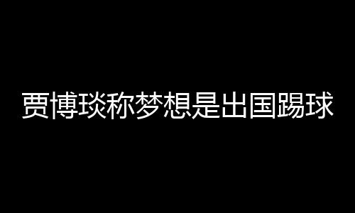 我可以适应国外的贾博饮食