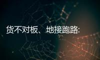 货不对板、地接跑路: 出境游遭遇“人在囧途”