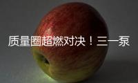 质量圈超燃对决！三一泵送一季度QC成果发表会高能来袭