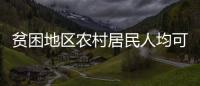 贫困地区农村居民人均可支配收入12588元