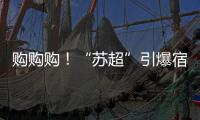 购购购	！“苏超”引爆宿迁消费潮