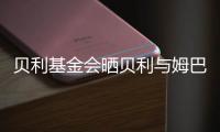 贝利基金会晒贝利与姆巴佩侧钩进球对比照片
，姆巴佩转发