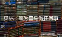 贝林�：愿为皇马做任何事情
，踢任何位置；希望还能再踢100场