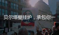 贝尔塔壁挂炉，承包你一个暖系圣诞节