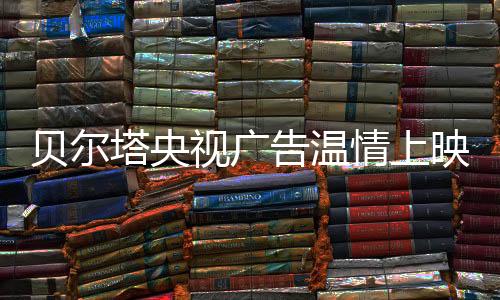 塔央没了暖气的视广庇护
