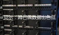 贝尔：姆巴佩数据出色但皇马四大皆空 阿隆索不会畏惧弃用任何人