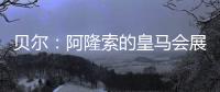 贝尔

：阿隆索的皇马会展露它的来势汹汹
，皇马的新时代开始了