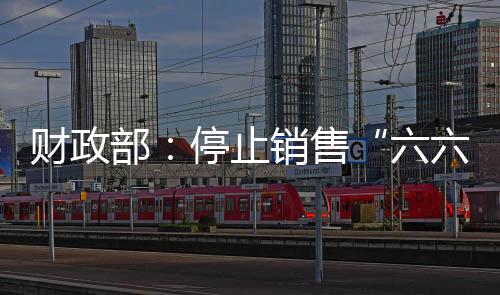 二、六六顺结算等相关工作