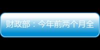 财政部：今年前两个月全国一般公共预算支出同比增长3.4%