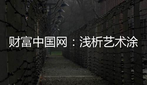 带来了视觉上的术涂极大享受