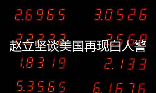 令人触目惊心	、赵立再现执法