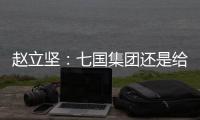 赵立坚	：七国集团还是给美国把把脉、开药方吧