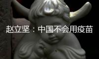 赵立坚：中国不会用疫苗影响或领导世界