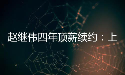 伟年而对赵继伟来说