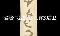 赵继伟遇挑战？顶级后卫崛起�，新蜕变完成