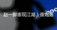 赵一脚重现江湖	！重炮轰得门将挡不住 恒大暂1