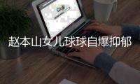 赵本山女儿球球自爆抑郁复发，曾宣布生娃后退网，不差直播那点钱