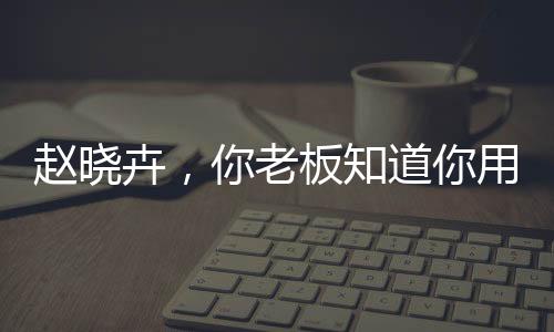 就是知道现在整个行业里