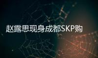 赵露思现身成都SKP购物，背着7万元的爱马仕包	，打扮成熟身材好瘦