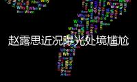 赵露思近况曝光处境尴尬，无戏可拍倒退做网红
，被曝解约复出失败
