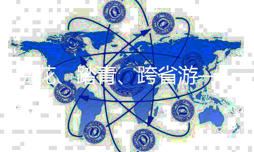 跨省清明假期第一天