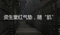 资生堂红气垫�，随“肌”应变，不挑肤，究竟是什么黑科技?