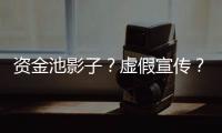资金池影子�？虚假宣传	？现金理财收益超4%背后的玄机和争议