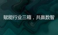 赋能行业三箱
，共赢数智未来施耐德电气生态伙伴沙龙活动成功举办