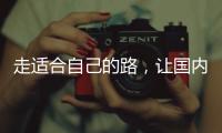 走适合自己的路
，让国内管业健康发展