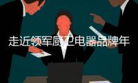 走近领军厨卫电器品牌年代，品质卓越令人瞩目
