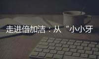 走进倍加洁：从“小小牙刷”开启健康口腔新方式