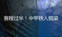 赛程过半
！中甲铁人铜梁龙领跑，平果红狮陷降级区，下轮首尾对话