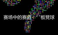 赛场中的赛道：“板凳球员”保送上名校背后