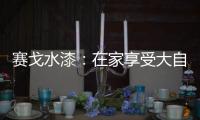 赛戈水漆
：在家享受大自然般的深呼吸