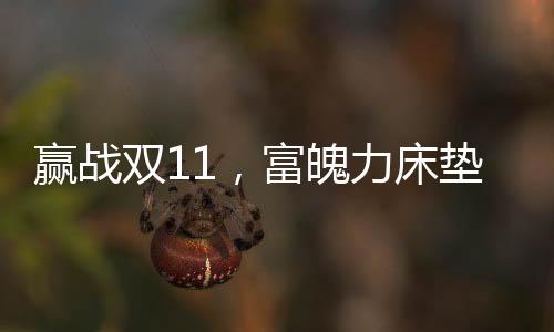 床垫成爆产品时尚又好用