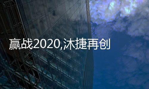 沐捷沐捷在新的再创一年中