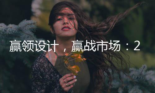 细节、灯光设计	、共赢未来