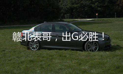 出G必胜进入20世纪70年代