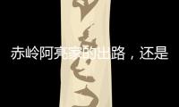 赤岭阿亮家的出路，还是直播｜记者手记