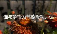 谁与争锋为节能降耗	、保护环境发声