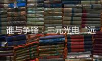 谁与争锋：三元光电“远红外线核心技术”掀起荣耀之战