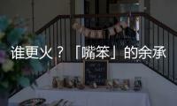 谁更火？「嘴笨」的余承东霸榜第一，雷军仅涨2万粉	？