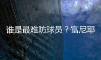 谁是最难防球员
？富尼耶：哈登！21年季后赛对位豪取34分10板10助