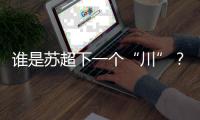 谁是苏超下一个“川”？
