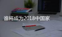 谁将成为2018中国家电业最大黑马	？