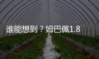 谁能想到
？姆巴佩1.8亿身价免签投皇马四大皆空 巴黎夺欧冠+血洗